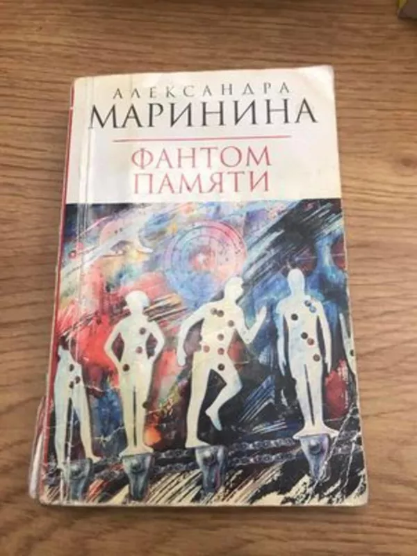 Фантом памяти - Александра Маринина, knyga