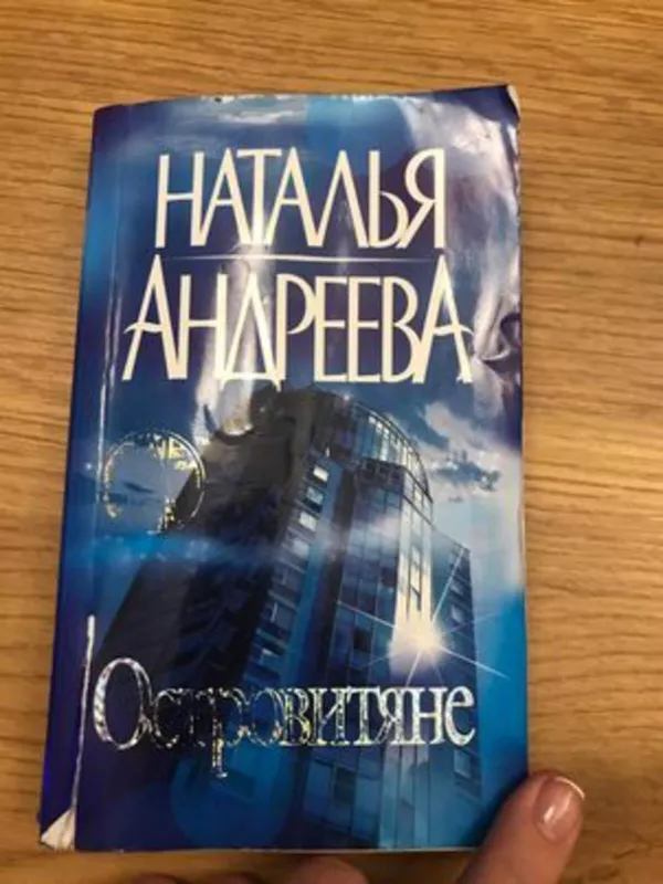 Островитяне - Наталья Андреева, knyga