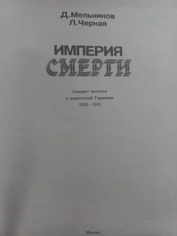 Империя смерти - Д. Мельников, Л.  Черная, knyga