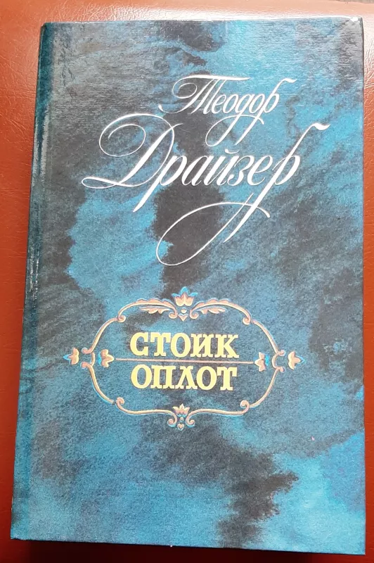 Стоик Оплот - Теодор Драйзер, knyga