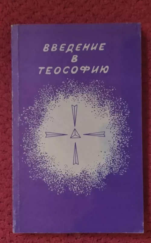 Введение в теософию - Анни Безант, knyga