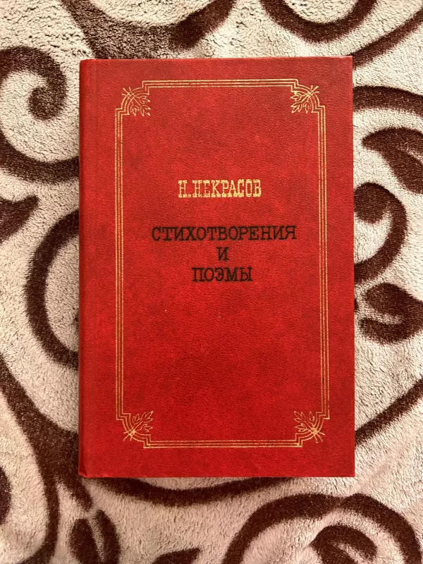 Поэмы - Н. Некрасов, knyga