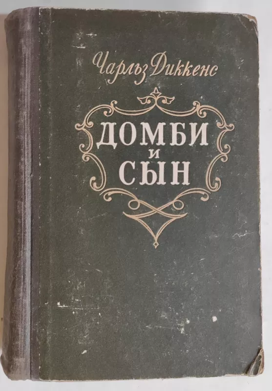 Домби и сын (1 том) - Чарльз Диккенс, knyga