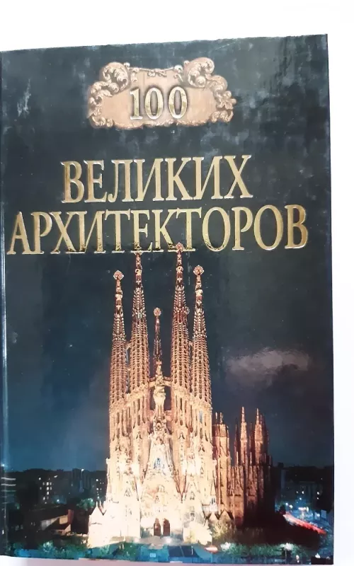 100 великих архитекторов - Самин Дмитрий, knyga