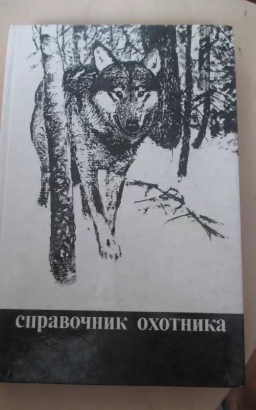 Справочник охотника - М.С. Долбик, knyga