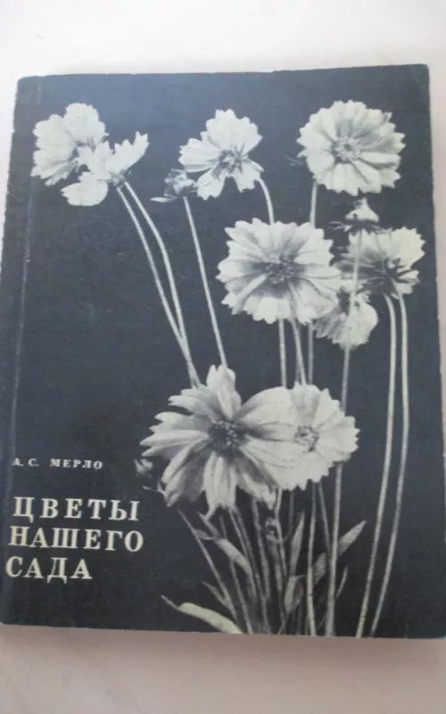 Цветы нашего сада (Многолетники) - А.С. Мерло, knyga