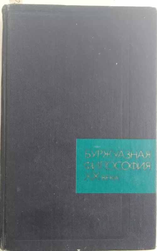Буржуазная философия XX века - коллектив Авторский, knyga