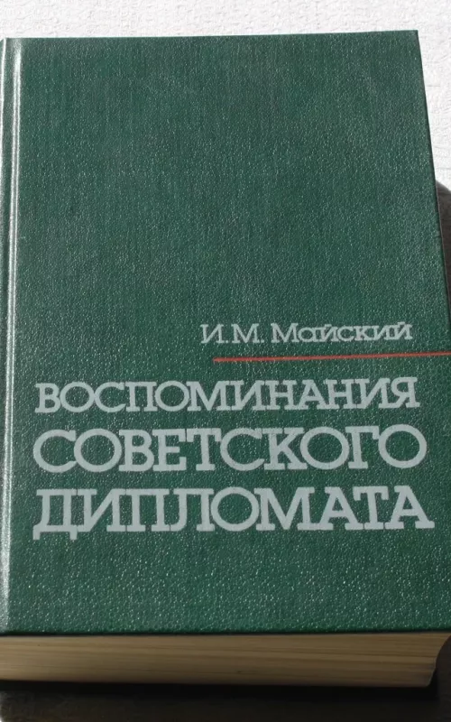Воспоминания советского дипломата - И. М. Майский, knyga