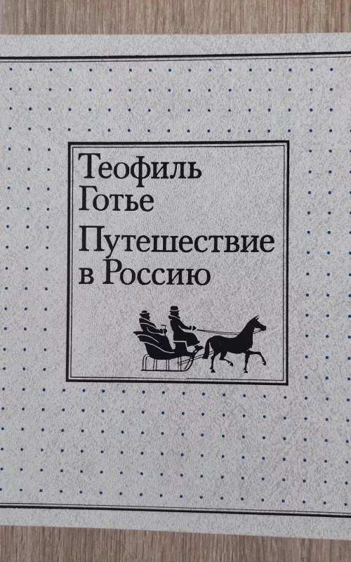 Путеществие в Россию - Теофиль Готье, knyga