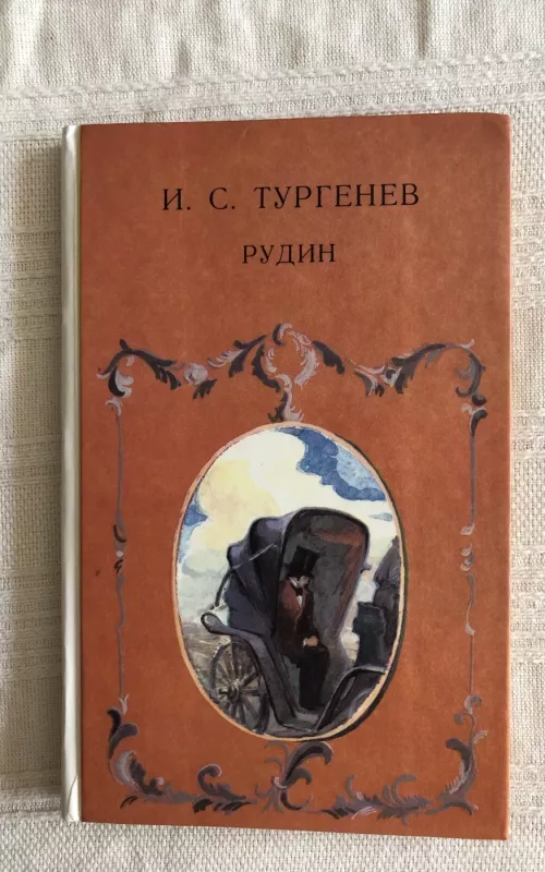 Рудин - И. С. Тургенев, knyga
