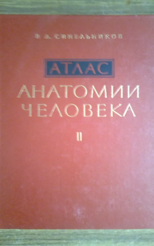 Атлас анатомии человека (2 том) - Р. Д. Синельников, knyga