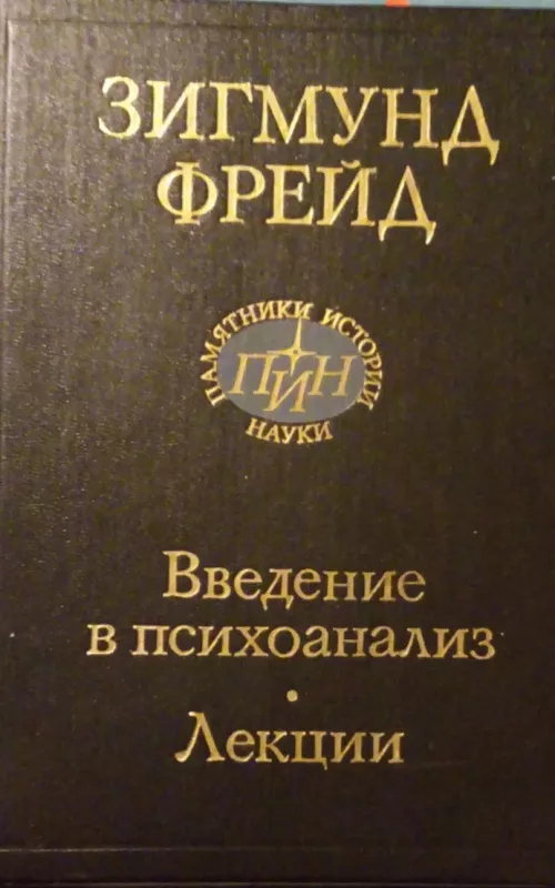 Введение в психоанализ.  лекции - Зигмунд Фрейд, knyga