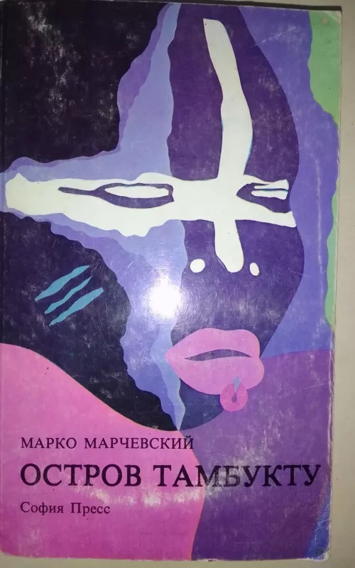 Остров Тамбукту - Марко Марчевский, knyga