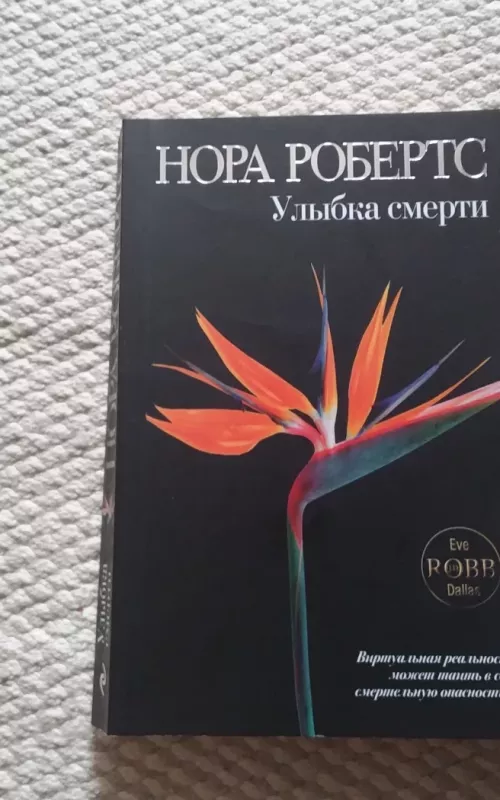 Улыбка смерти - Нора Робертс, knyga