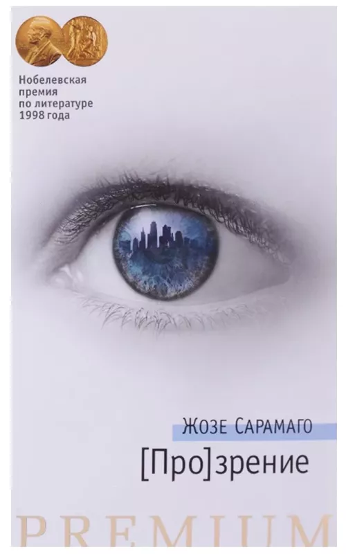 [Про]зрение - Жозе Сарамаго, knyga