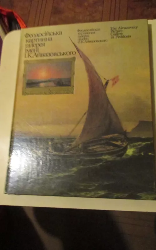 Феодосийская картинная галерея имени И. К. Айвазовского - С. С. Полун, knyga