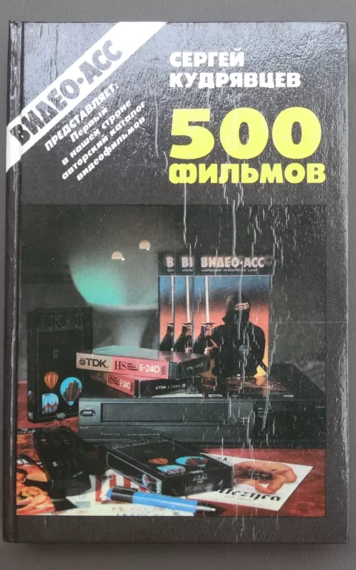 500 фильмов - Сергей Кудрявцев, knyga