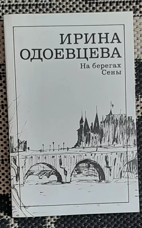 На берегах Сены - Ирина Одоевцева, knyga