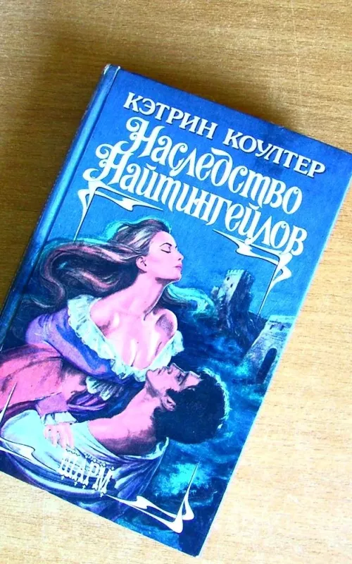 Наследство Найтингейлов - Кэтрин Коултер, knyga