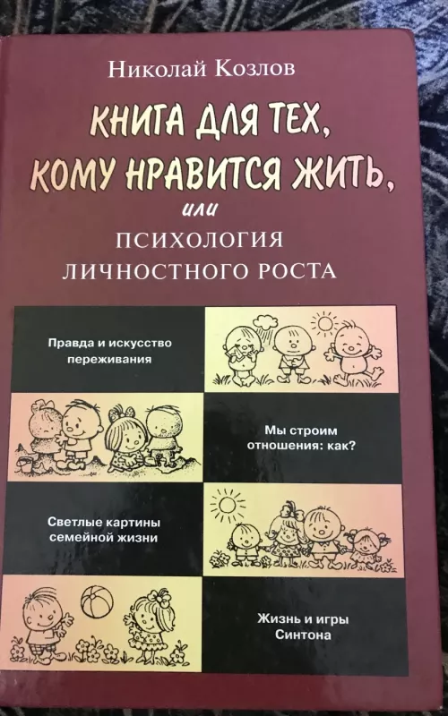 Книга для тех, кому нравится жить, или Психология личностного роста - Скачать pdf Николай Козлов, knyga