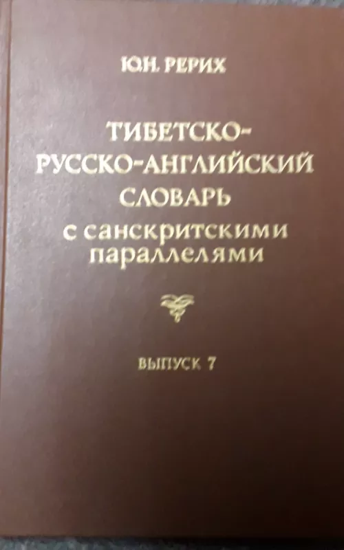 Тибетско-русско-английский словарь с санскритными параллелями - Ю.Н. Рерих, knyga