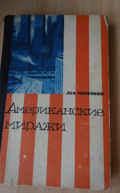 Американские миражи - Лев Митрохин, knyga