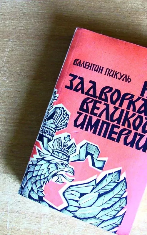 На задворках Великой империи (комплект из 2 книг) - Валентин Пикуль, knyga