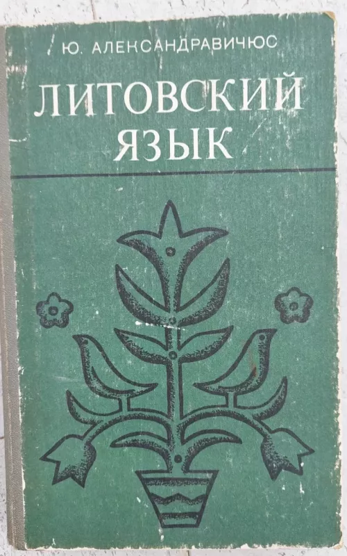 Litovski jazik - J. Aleksandravičius, knyga