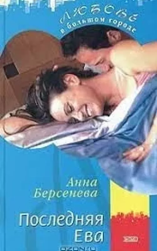 Последняя Ева - Анна Берсенева, knyga