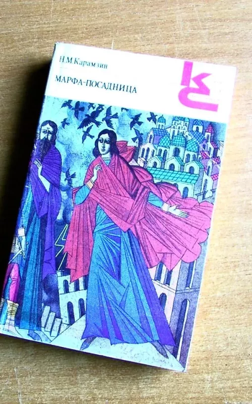 Марфа-посадница - Н.М. Карамзин, knyga