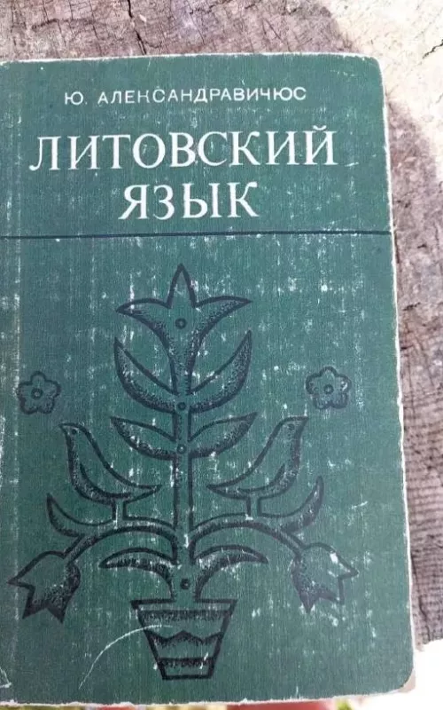 Литовский язык - Ю. Александравичюс, knyga