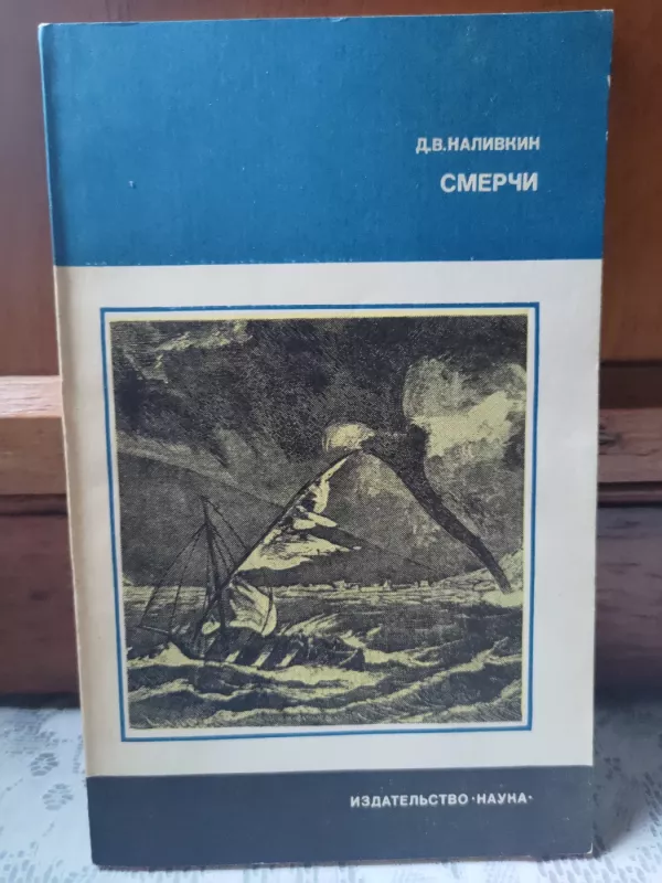 Смерчи - Д. Наливкин, knyga
