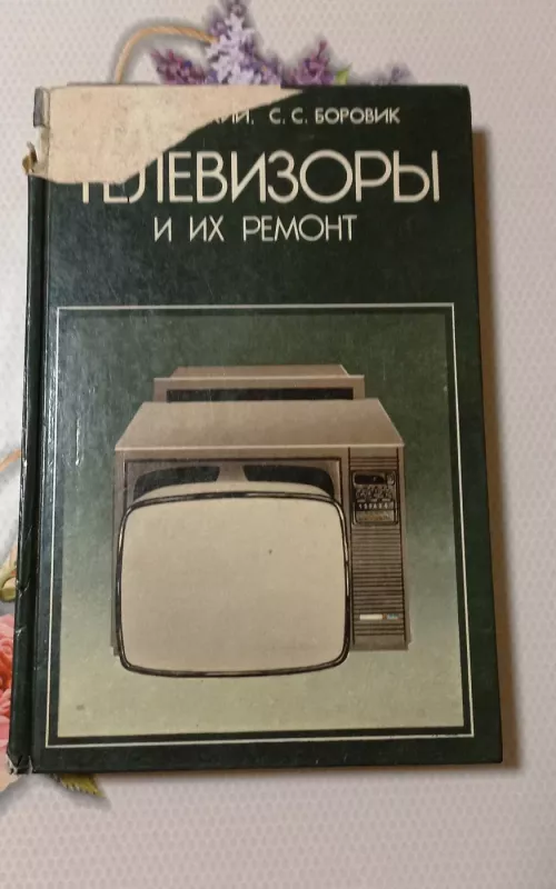 Телевизоры - М. Бродский, knyga
