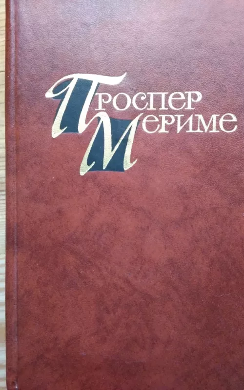 Собранные сочинения в 4 томах (4 тома) - Проспер Мериме, knyga