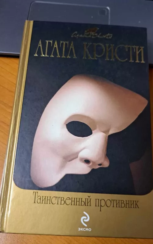 Таинственный противник - Агата Кристи, knyga