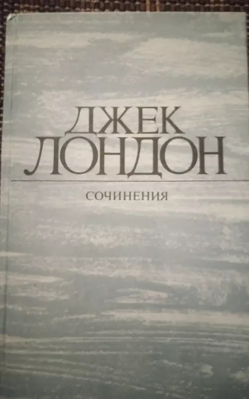 Смок Беллью. Маленькая хозяйка Большого дома - Джек Лондон, knyga