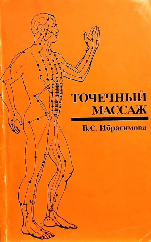 Точечный массаж - В.C. Ибрагимова, knyga