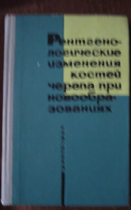 Rentgenologičeskije izmenenija kostei čerepa pri novoobrazovanijach - N. S. Misiuk, knyga