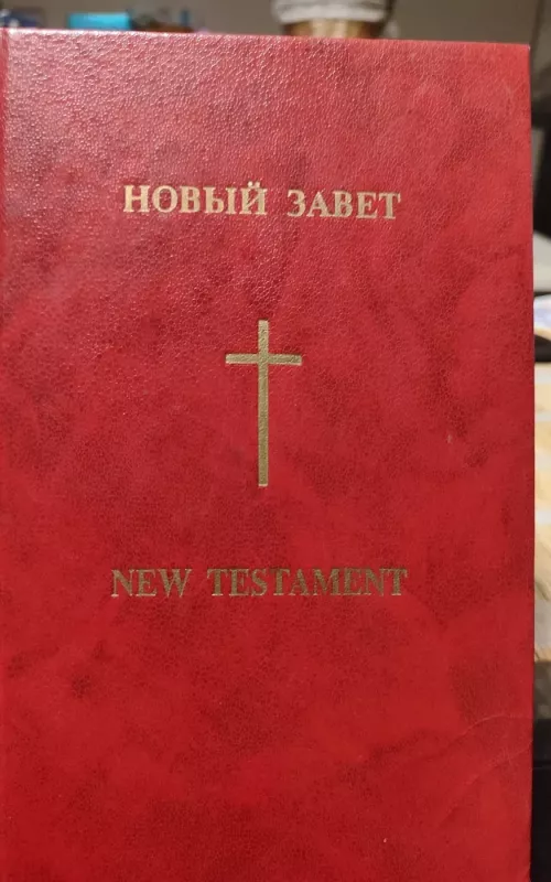 Новый Завет / New Testament - коллектив Авторский, knyga