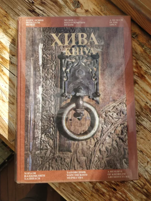 Хива / Khiva - Лия Маньковская, knyga