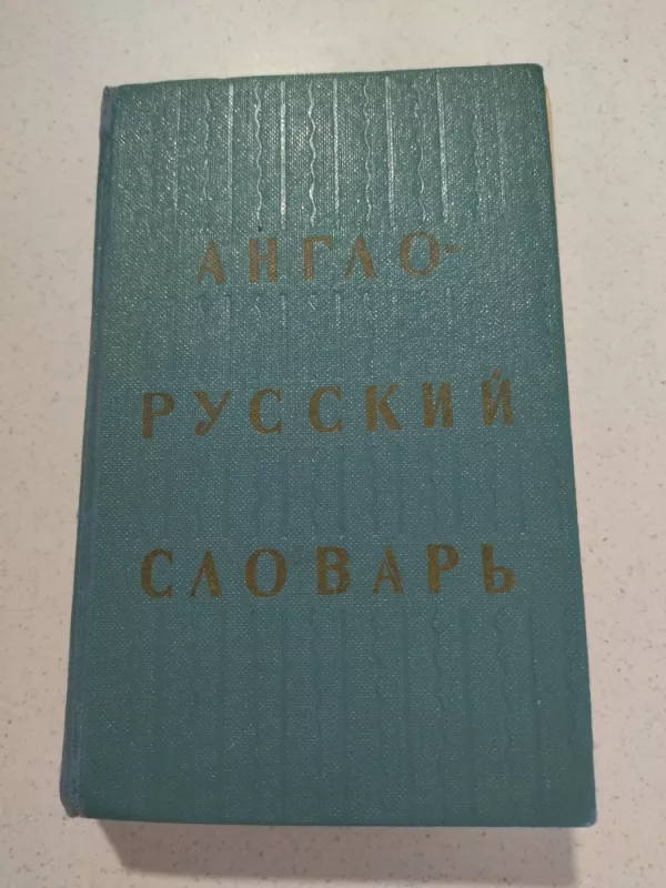 Anglu-rusu zodynas - Autorių Kolektyvas, knyga