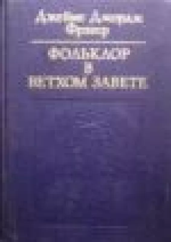 Фольклор в Ветхом Завете - Джеймс Джордж Фрэзер, knyga