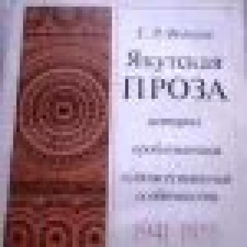 Якутская проза 1941-1955 г. г. - Е.В. Фёдоров, knyga