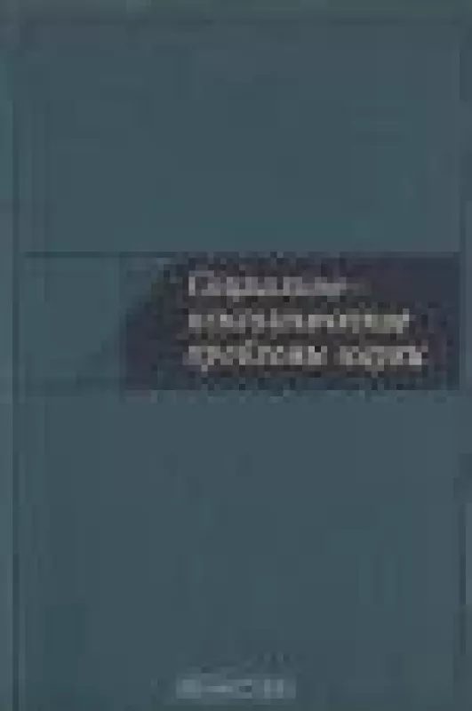 СОЦИАЛЬНО-ПСИХОЛОГИЧЕСКИЕ ПРОБЛЕМЫ НАУКИ - В.Б. ГАСИЛОВ,С.Д ХАЙТУН, knyga