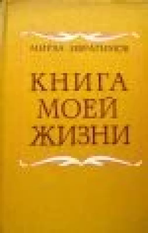 Книга моей жизни - М. Ибрагимов, knyga