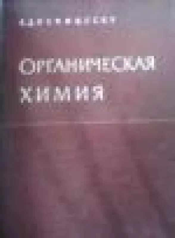 Органическая химия (I том) - К.Д. Неницеску, knyga