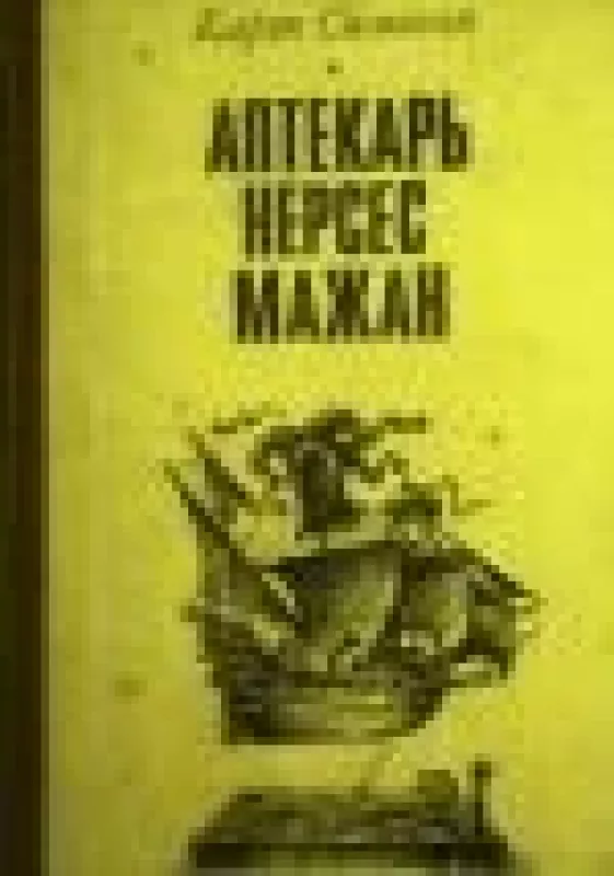 Аптекарь Нерсес Мажан - Карэн Симонян, knyga