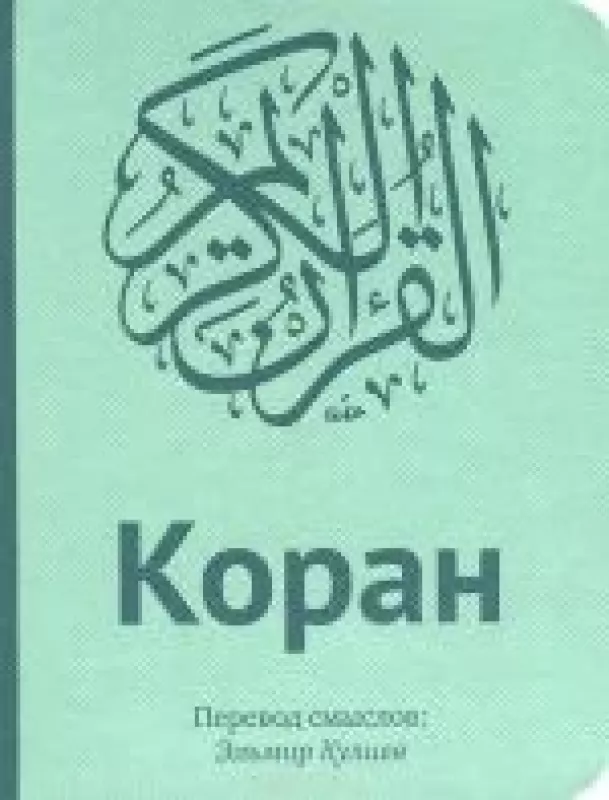 Коран - Autorių Kolektyvas, knyga