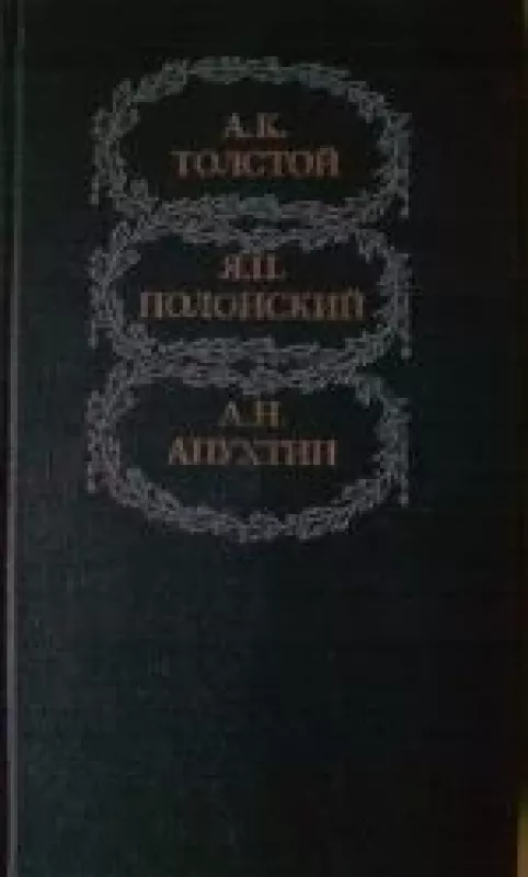 Избранное - А. Н. Апухтин А. К. Толстой, Я. П. Полонский,, knyga