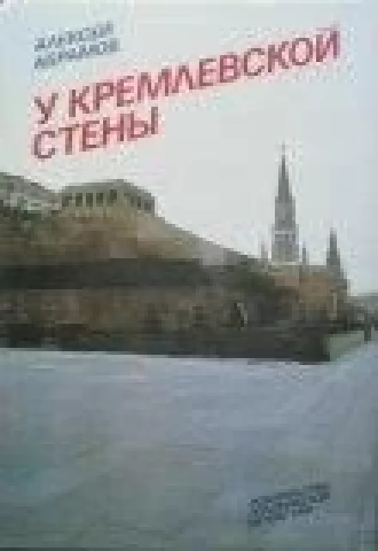 У Кремлевской стены - Алексей Абрамов, knyga